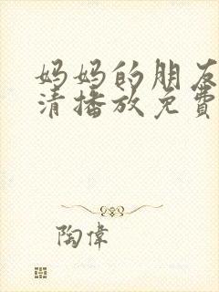 妈妈的朋友3高清播放免费