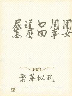 尿道口周围发痒怎么回事女性