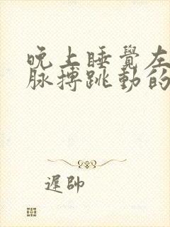 晚上睡觉左耳有脉搏跳动的声音