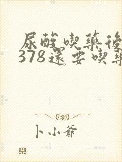 尿酸吃药后降到378还要吃药吗