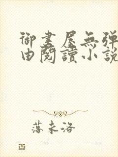 御书屋无弹窗自由阅读小说网站