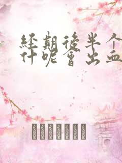 经期后半个月为什呢会出血