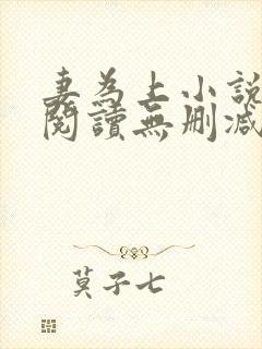 妻为上小说免费阅读无删减