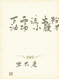 下面流出粉色分泌物 小腹不舒服