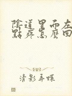 阴道里面左边有点疼怎么回事