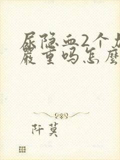 尿隐血2个加号严重吗怎么治疗