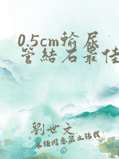 0.5cm输尿管结石最佳治疗方法