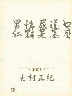 男性尿道口上有红点是怎么回事