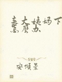 来大姨妈下面痒怎么办