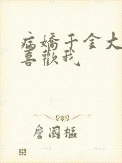 病娇千金大小姐喜欢我