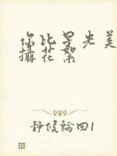 你比星光美丽拍摄花絮