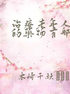 治疗老年人心衰的药物有哪几类?