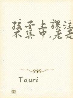 孩子上课注意力不集中,老走神