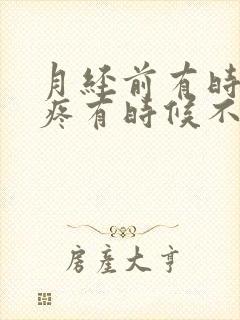 月经前有时候胸疼有时候不疼怎么回事