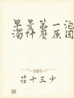 早晨第一泡尿混浊什么原因