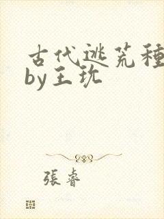 古代逃荒种田记by王玧