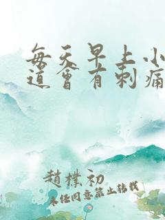 每天早上小便尿道会有刺痛感