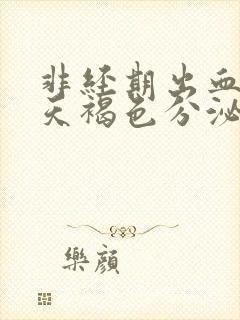 非经期出血十几天褐色分泌物