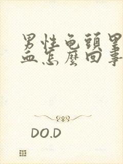 男性龟头里面出血怎么回事