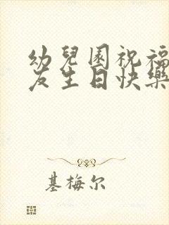 幼儿园祝福小朋友生日快乐的文案