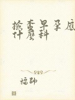 检查早孕应该挂什么科