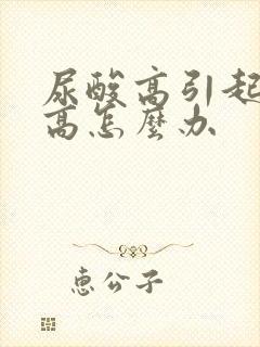 尿酸高引起肌酐高怎么办