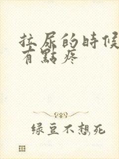 拉尿的时候尿道有点疼