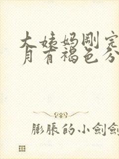 大姨妈刚完半个月有褐色分泌物