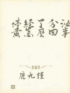 停经了分泌物发黄怎么回事