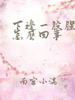 下边一股腥臭味怎么回事