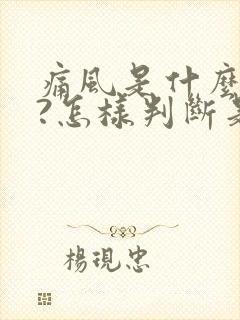 痛风是什么症状?怎样判断是否患上痛风