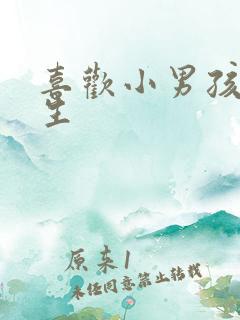 喜欢小男孩的女生