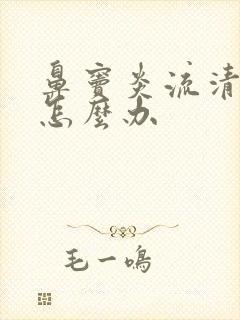 鼻窦炎流清鼻涕怎么办