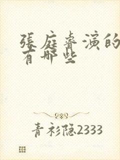 张庭睿演的短剧有哪些