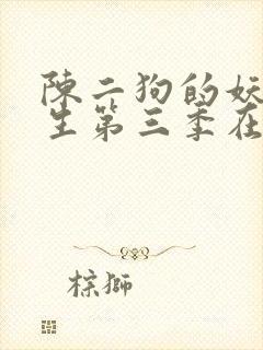 陈二狗的妖孽人生第三季在线