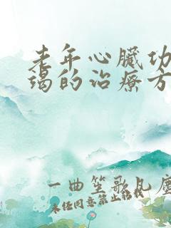 老年心脏功能衰竭的治疗方法