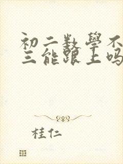 初二数学不好初三能跟上吗