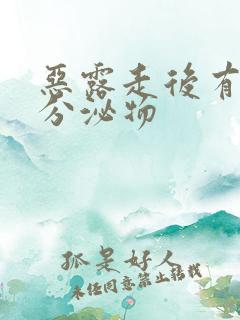 恶露走后有黄色分泌物