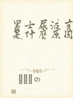 男士尿液有泡泡是什么原因引起的