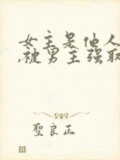 女主是他人妻子,被男主强取豪夺