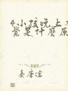 4小孩晚上不睡觉是什么原因