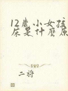 12岁小女孩尿床是什么原因引起的