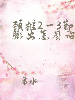 颈椎2一3节盘膨出怎么治疗