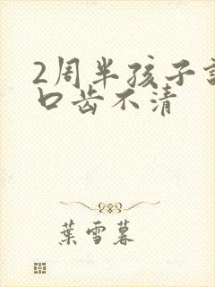 2周半孩子说话口齿不清