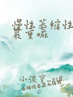 慢性萎缩性胃炎严重嘛