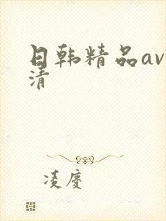日韩精品av高清