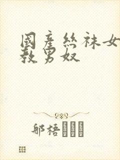 国产丝袜女王调教男奴