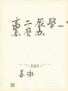 高二厌学_家长怎么办