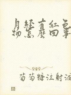 月经有红色粘稠物怎么回事