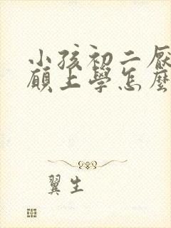 小孩初二厌学不愿上学怎么办